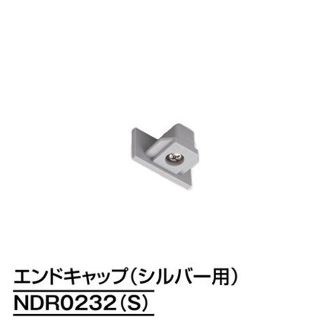 【即納】　NDR0232(S)　TOSHIBA/東芝　ライティングレール　端末　エンドキャップ　本体シルバー　☆ライティングレールVI形シリーズ☆
