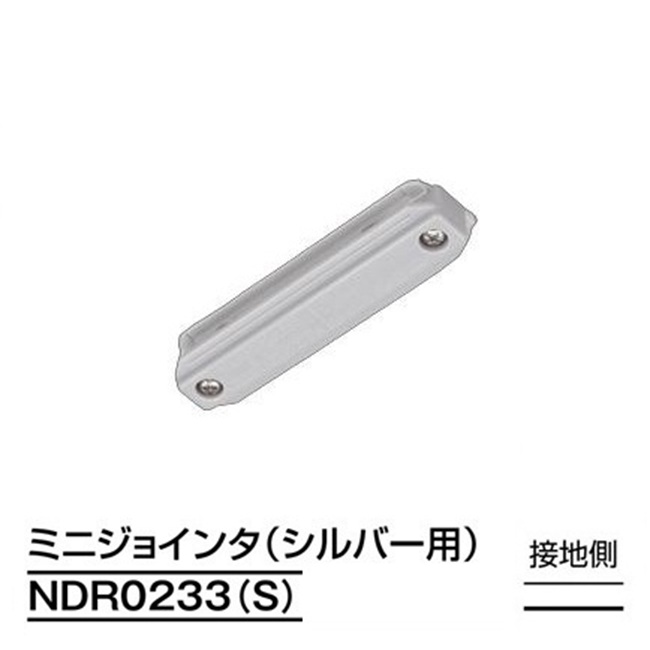 【即納】　NDR0233(S)　TOSHIBA/東芝　ライティングレール　直線接続　ミニジョインタ　本体シルバー　☆ライティングレールVI形シリーズ☆