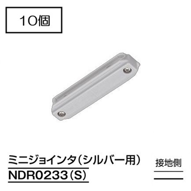 【即納】　NDR0233(S)　(10個入)　TOSHIBA/東芝　ライティングレール　直線接続　ミニジョインタ　本体シルバー　☆ライティングレールVI形シリーズ☆