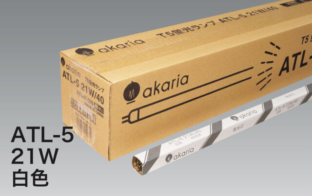 【新商品・即納】　ATL-5 21W/40　(25本入)　UNITY/ユニティ　TL-5蛍光ランプ　管径16mm　管長849mm　4000K　白色　☆akaria　PHILIPS TL-5 HE 代替品☆　※TL-5 21W/840HE（フィリップス）代替品