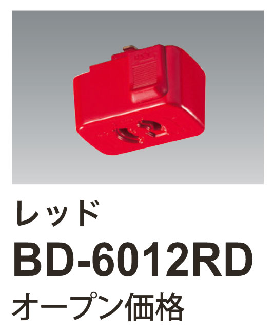 即納】 BD-6012RD UNITY/ユニティ カラーダクトレール 抜止コンセント