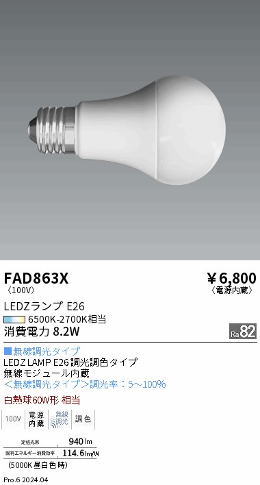 【即納】　FAD-863X　ENDO/遠藤照明　LEDランプ　一般電球60W形　無線調光調色タイプ　径60mm　口金E26　色温度6500K-2700K　☆LEDZ LAMP E26 Series☆