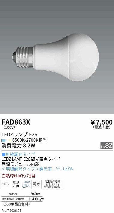 【即納】　FAD-863X　ENDO/遠藤照明　LEDランプ　一般電球60W形　無線調光調色タイプ　径60mm　口金E26　色温度6500K-2700K　☆LEDZ LAMP E26 Series☆