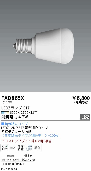 【即納】　FAD-865X　ENDO/遠藤照明　LEDランプ　クリプトン球40W形　無線調光調色タイプ　径40mm　E17　色温度6500K-2700K　本体ホワイト　☆LEDZ LAMP E17 Series☆