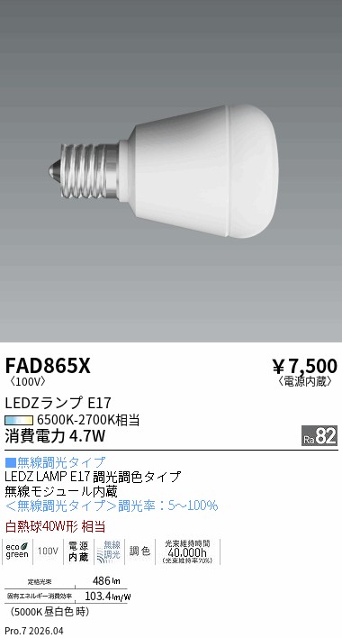 【即納】　FAD-865X　ENDO/遠藤照明　LEDランプ　クリプトン球40W形　無線調光調色タイプ　径40mm　E17　色温度6500K-2700K　本体ホワイト　☆LEDZ LAMP E17 Series☆