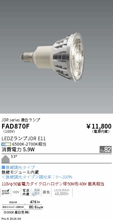 【即納】　FAD-870F　ENDO/遠藤照明　LEDランプ　ダイクロハロゲン球50W形　無線調光調色タイプ　径50mm　E11　色温度6500K-2700K　超広角　本体シルバー　☆LEDZ LAMP JDR Series☆