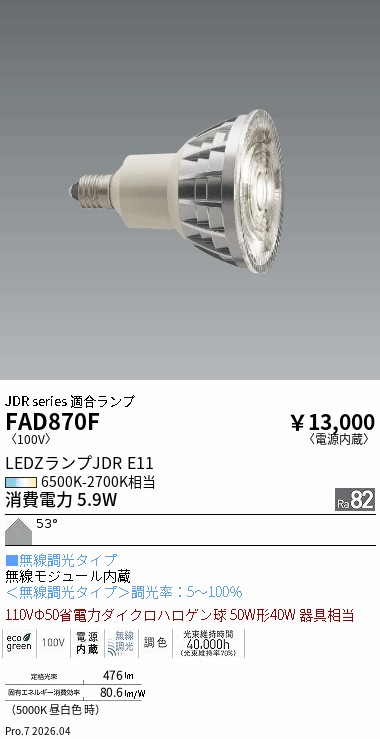 【即納】　FAD-870F　ENDO/遠藤照明　LEDランプ　ダイクロハロゲン球50W形　無線調光調色タイプ　径50mm　E11　色温度6500K-2700K　超広角　本体シルバー　☆LEDZ LAMP JDR Series☆