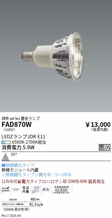 【即納】　FAD-870W　ENDO/遠藤照明　LEDランプ　ダイクロハロゲン球50W形　無線調光調色タイプ　径50mm　E11　色温度6500K-2700K　広角　本体シルバー　☆LEDZ LAMP JDR Series☆
