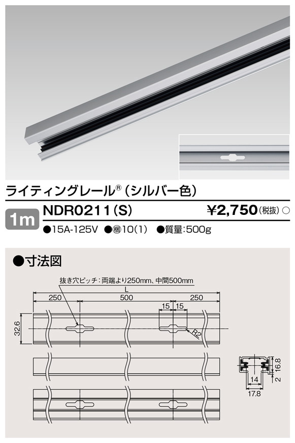 【即納】　NDR0211(S)　TOSHIBA/東芝　ライティングレール　本体　レール本体　1m　シルバー　☆ライティングレールVI形シリーズ☆