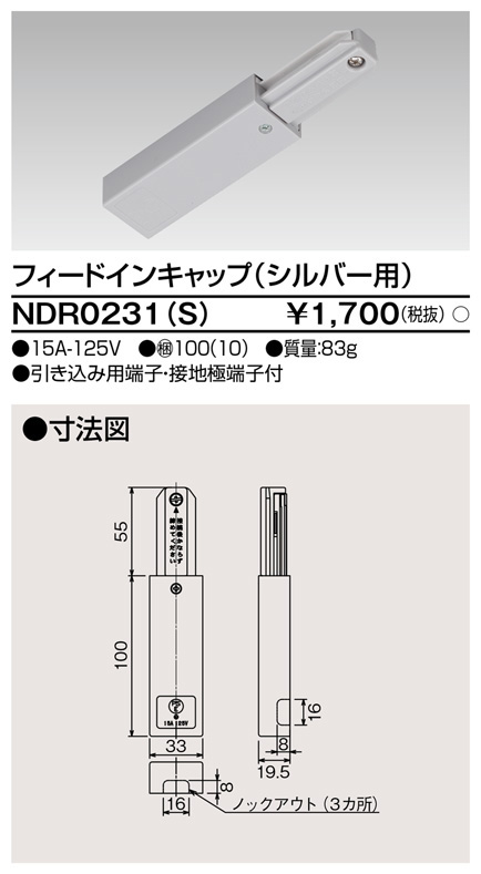 【即納】　NDR0231(S)　TOSHIBA/東芝　ライティングレール　電源引込　フィードインキャップ　本体シルバー　☆ライティングレールVI形シリーズ☆
