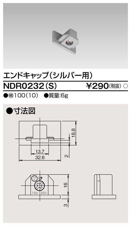【即納】　NDR0232(S)　TOSHIBA/東芝　ライティングレール　端末　エンドキャップ　本体シルバー　☆ライティングレールVI形シリーズ☆