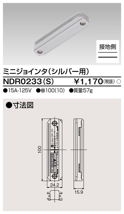 【即納】　NDR0233(S)　TOSHIBA/東芝　ライティングレール　直線接続　ミニジョインタ　本体シルバー　☆ライティングレールVI形シリーズ☆