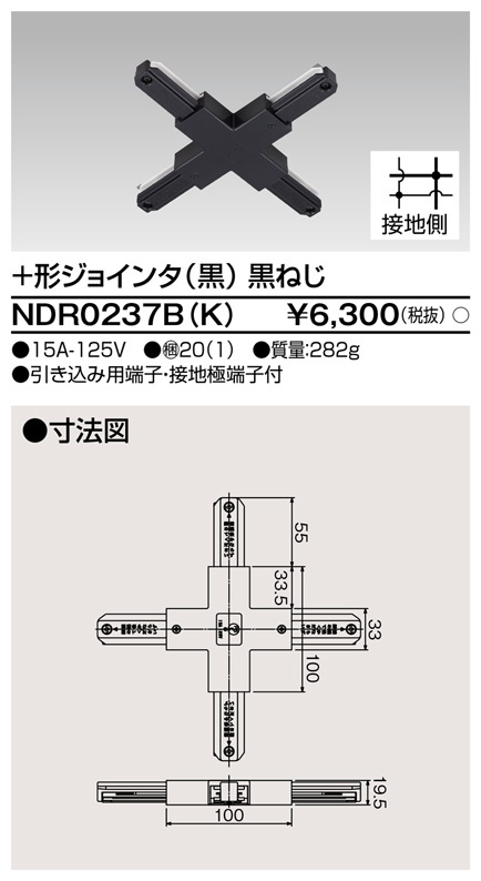 【即納】　NDR0237B(K)　TOSHIBA/東芝　ライティングレール　十形接続　十形ジョインタ　ブラック　☆ライティングレールVI形シリーズ☆