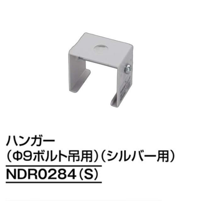 【即納】　NDR0284(S)　TOSHIBA/東芝　ライティングレール　ボルト吊用部品　ハンガー(径9mmボルト吊用)　シルバー　☆ライティングレールVI形シリーズ☆