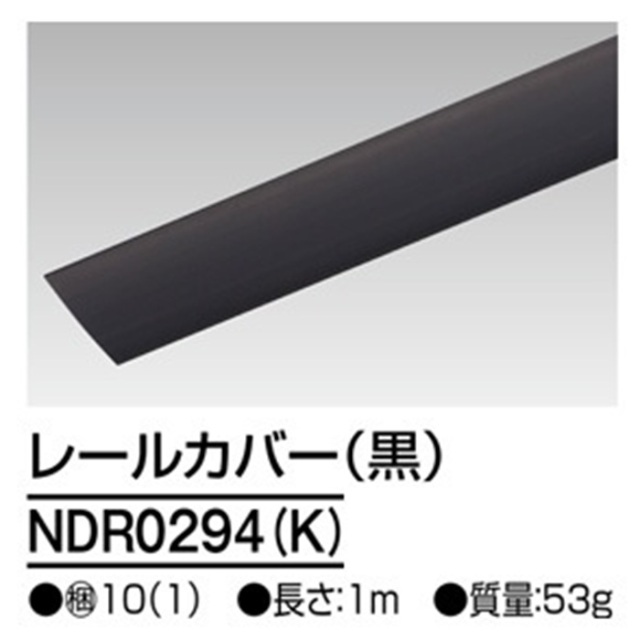 【即納】　NDR0294(K)　TOSHIBA/東芝　ライティングレール　レールカバー　1ｍ　ブラック　☆ライティングレールVI形シリーズ☆