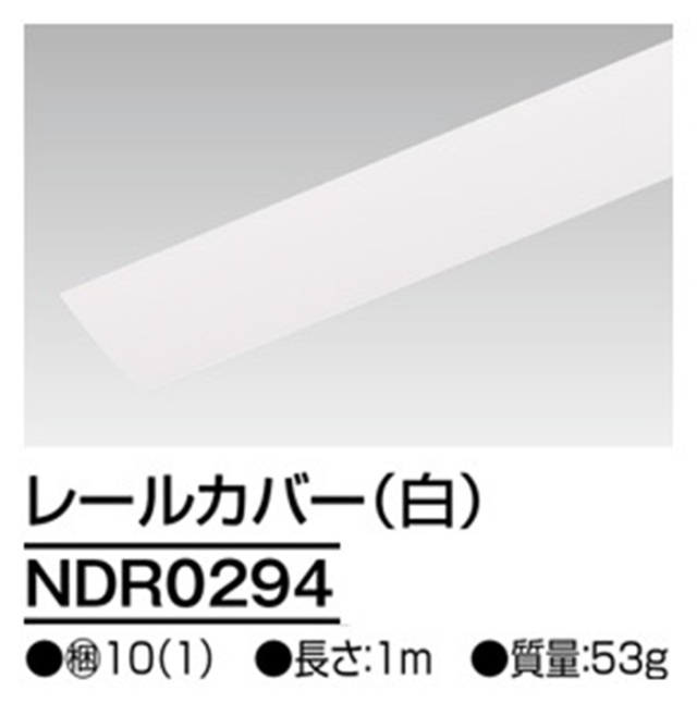 【即納】　NDR0294　TOSHIBA/東芝　ライティングレール　レールカバー　1ｍ　ホワイト　☆ライティングレールVI形シリーズ☆