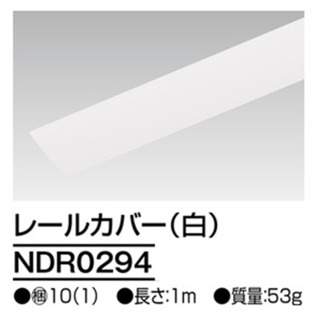 【即納】　NDR0294　TOSHIBA/東芝　ライティングレール　レールカバー　1ｍ　ホワイト　☆ライティングレールVI形シリーズ☆