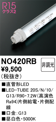 即納】 NO420RB ODELIC/オーデリック G13直管LED光源 20W形 1050lm