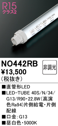即納】 NO442RB ODELIC/オーデリック G13直管LED光源 40W形 3400lm