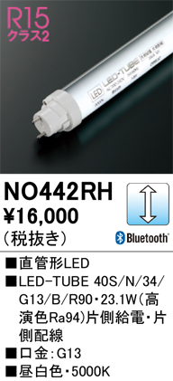 即納】 NO442RH ODELIC/オーデリック G13直管LED光源 Bluetooth調光