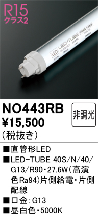即納】 NO443RB ODELIC/オーデリック G13直管LED光源 高照度 40W形