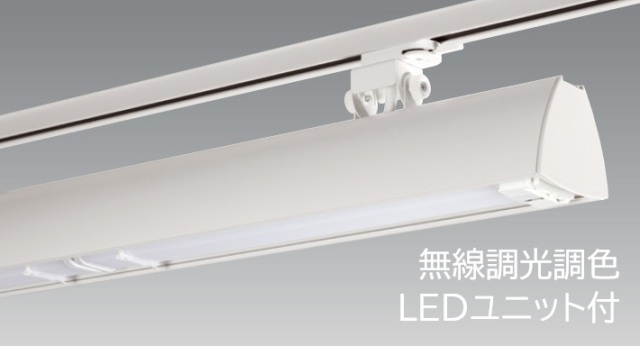 【新商品・即納】　BFL-8404W+FAD-933X×2　UNITY/ユニティ　LEDベースライト　ライティングレール用　1200mmタイプ　色温度6500K-2700K　本体ホワイト　☆Bulie SWING BASE viw☆　※無線調光調色LEDユニット付　