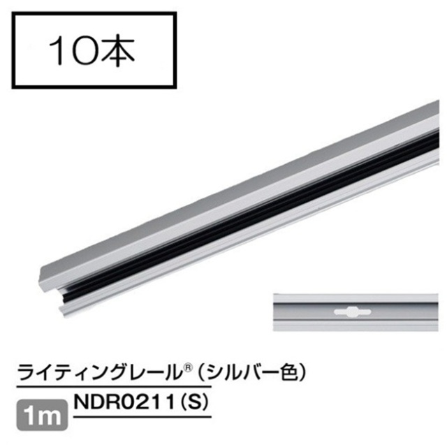 【即納】　NDR0211(S)　(10本入)　TOSHIBA/東芝　ライティングレール　本体　レール本体　1m　シルバー　☆ライティングレールVI形シリーズ☆