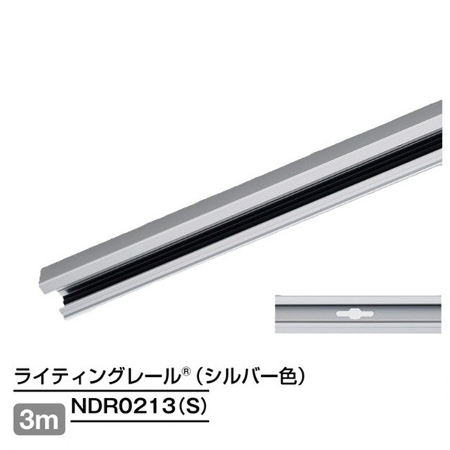【即納】　NDR0213(S)　TOSHIBA/東芝　ライティングレール　本体　レール本体　3m　シルバー　☆ライティングレールVI形シリーズ☆　※個人宅配送不可