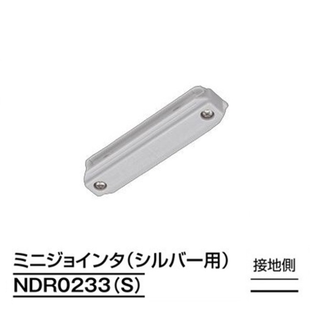 【即納】　NDR0233(S)　TOSHIBA/東芝　ライティングレール　直線接続　ミニジョインタ　本体シルバー　☆ライティングレールVI形シリーズ☆