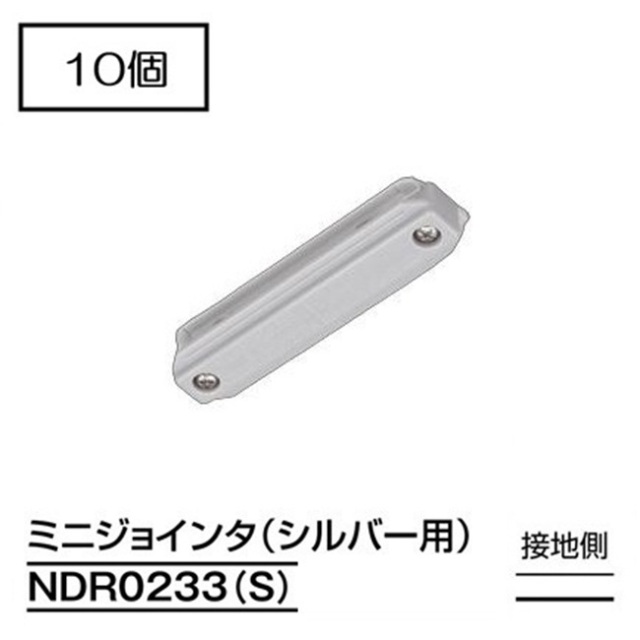 【即納】　NDR0233(S)　(10個入)　TOSHIBA/東芝　ライティングレール　直線接続　ミニジョインタ　本体シルバー　☆ライティングレールVI形シリーズ☆