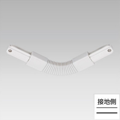 【即納】　NDR0249　(10個入)　TOSHIBA/東芝　ライティングレール　フレキシブル接続　フレキシブルジョインタ　ホワイト　☆ライティングレールVI形シリーズ☆