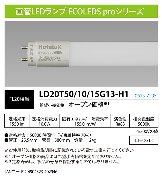 即納】 LD20T50/10/15G13-H1 HotaluX/ホタルクス G13直管LED光源 20W形