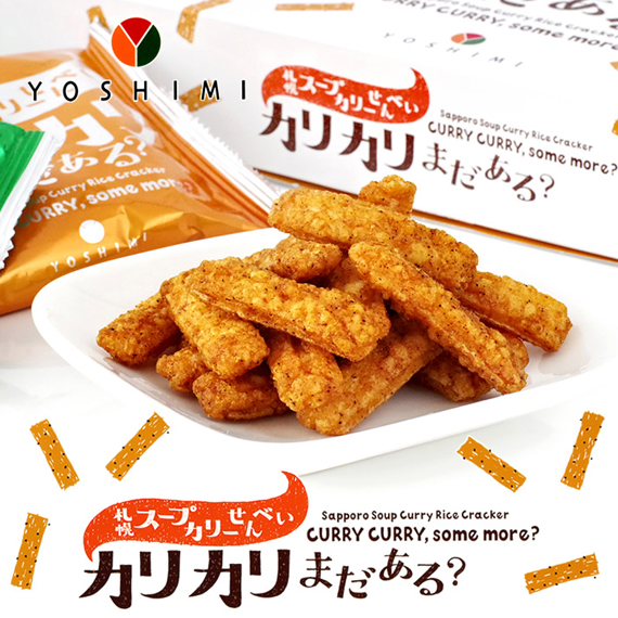札幌スープカリーせんべい　カリカリまだある？