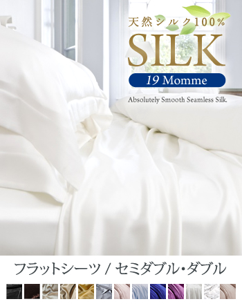 最高級シルク 19匁 フラットシーツ【セミダブル/ダブルサイズ 