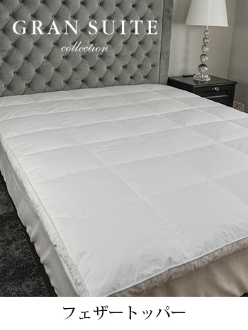 フェザートッパー【5つ星ホテル仕様】 