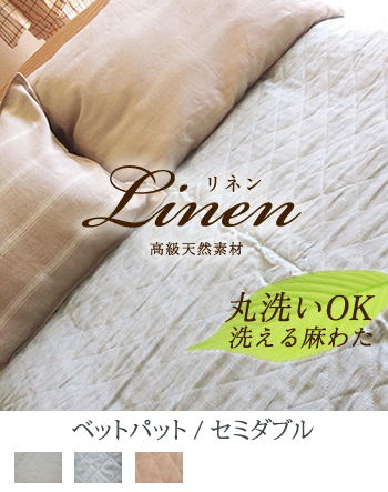 ウォッシャブル本麻敷きパッド　セミダブル　麻100% 新品　日本製 ウォッシャブル本麻敷きパッド セミダブル 麻100% 新品 日本製 本麻