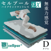 cellpur セルプール】ハイブリッドマットレスex【シングル】高級寝具 