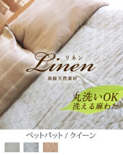 ⭐️未使用⭐️Lino 麻　掛け布団カバー　クイーン スリープテイラー 掛け布団カバー クイーン 麻 日本製 フレンチ