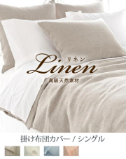 tosco トスコ　ラミーベットシーツ 最高級麻素材寝具　日本製　アイボリー tosco トスコ ラミーベットシーツ 最高級麻素材寝具 日本製