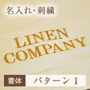 書体 パターン1【名入れ】