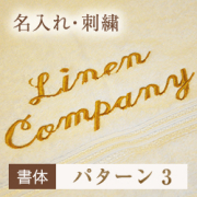 書体 パターン3【名入れ】