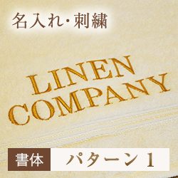 書体 パターン1【名入れ】
