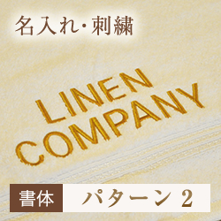 書体 パターン2【名入れ】