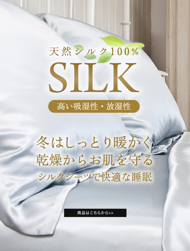 天然シルク100%シーツ
