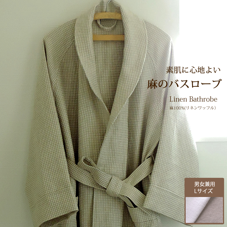 バスローブ メンズ 高級 リネン ワッフル 男性用 Lサイズ CLASSITE