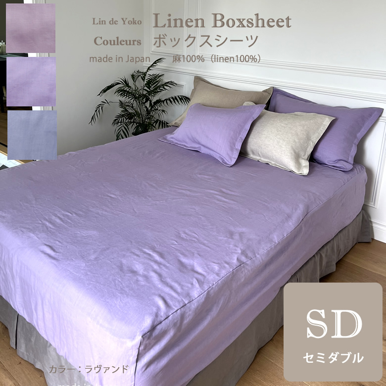 ボックスシーツ　セミダブル