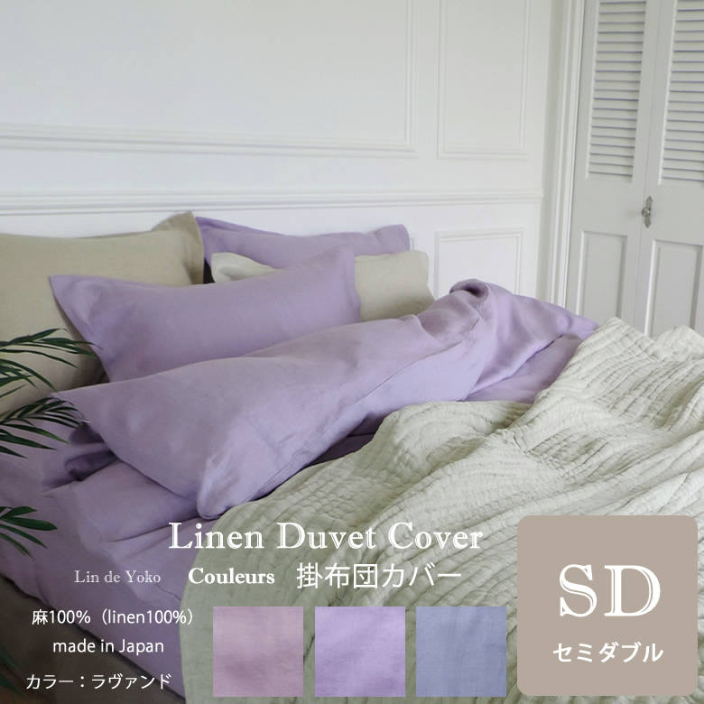 掛布団カバーセミダブル