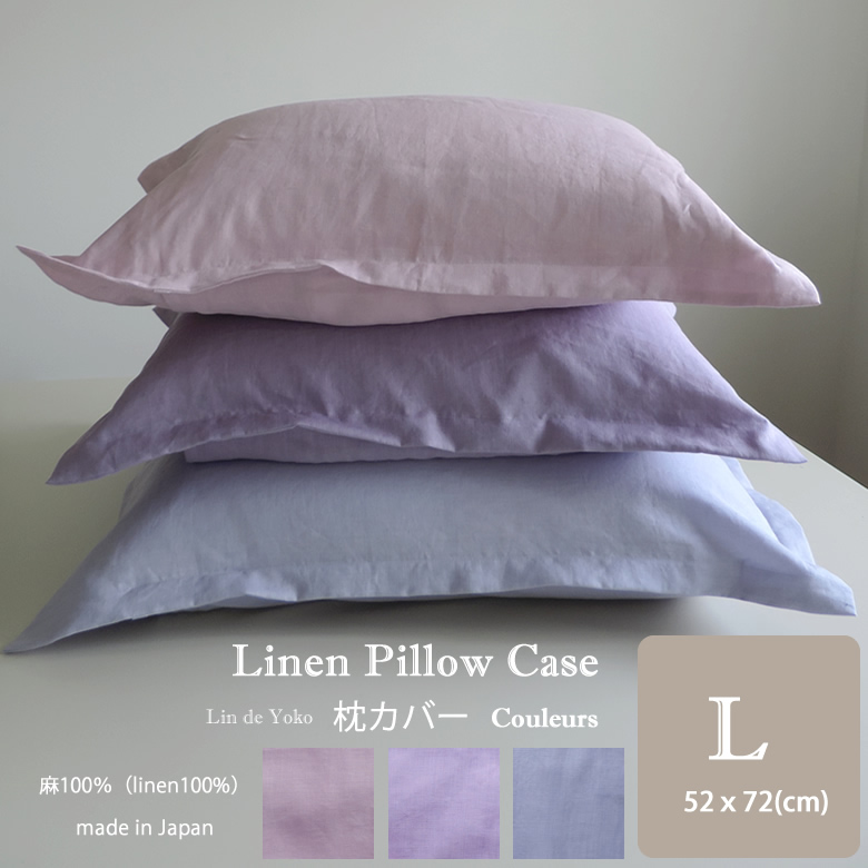 枕カバー Lサイズ