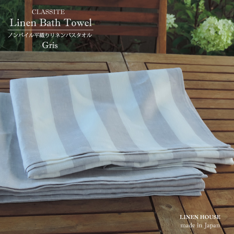 リネン バスタオル ヨーロッパスタイル ノンパイル ピコライン入り