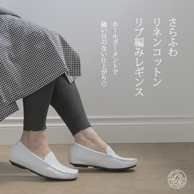 リネンコットンリブ編みレギンス